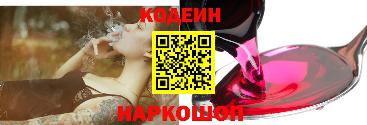 Codein напиток Lean (лин)  Codein Purple Drank  Миллерово  Вход с VPN 